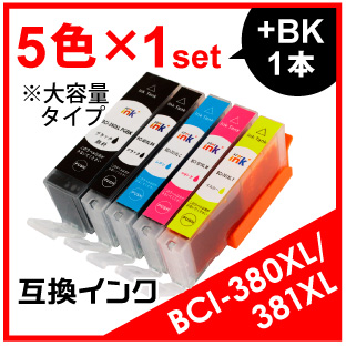BCI-381XL/380XL（5色セット）キヤノン互換インク CANON BCI-381XL