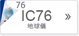 IC4CL76(大容量タイプ）
